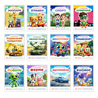 Купить Раскраска 200х270 мм."Мечтай ярко - раскрашивай смело!" 12 стр. для мальчиков (укр.) оптом